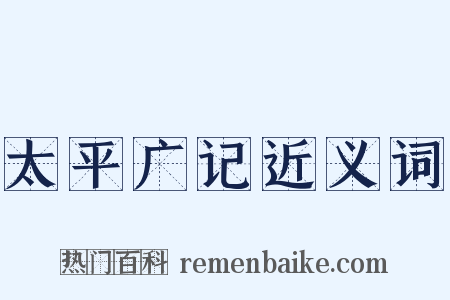 太平广记近义词是什么意思的图片